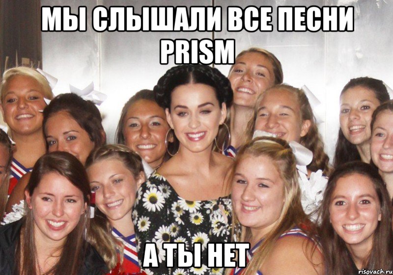 мы слышали все песни prism а ты нет