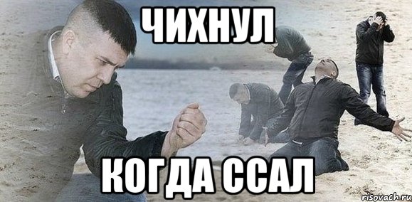 чихнул когда ссал