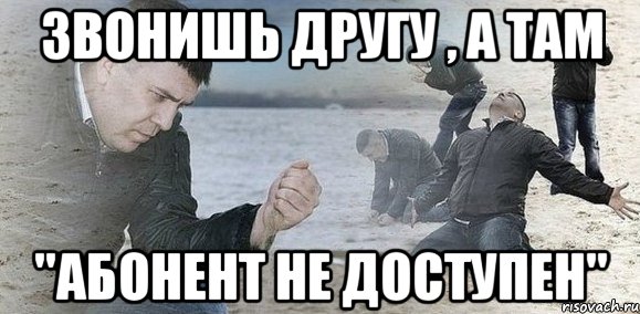 звонишь другу , а там "абонент не доступен", Мем Мужик сыпет песок на пляже