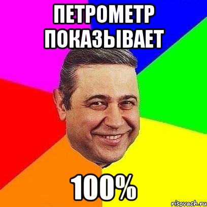 петрометр показывает 100%, Мем Петросяныч