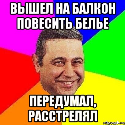 вышел на балкон повесить белье передумал, расстрелял, Мем Петросяныч