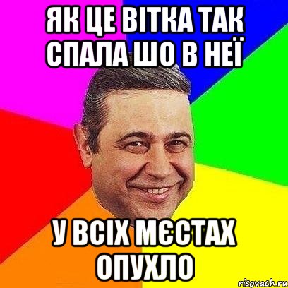 як це вітка так спала шо в неї у всіх мєстах опухло, Мем Петросяныч