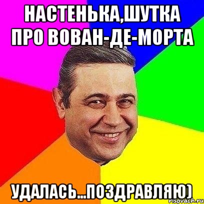 настенька,шутка про вован-де-морта удалась...поздравляю), Мем Петросяныч