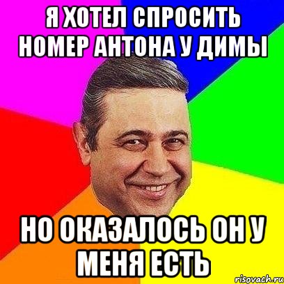 я хотел спросить номер антона у димы но оказалось он у меня есть, Мем Петросяныч