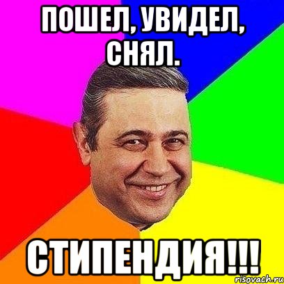 пошел, увидел, снял. стипендия!!!, Мем Петросяныч