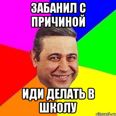 забанил с причиной иди делать в школу, Мем Петросяныч