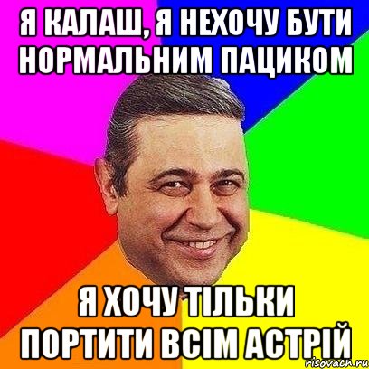 я калаш, я нехочу бути нормальним пациком я хочу тільки портити всім астрій, Мем Петросяныч