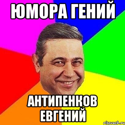юмора гений антипенков евгений