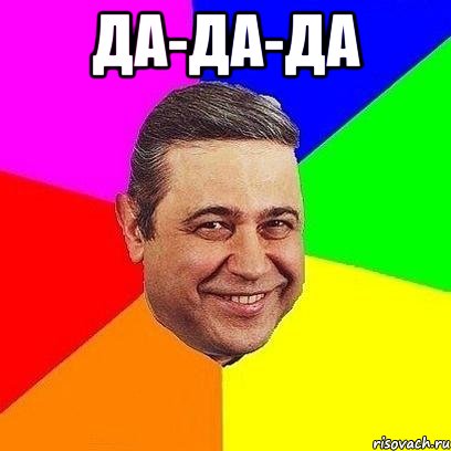 да-да-да 