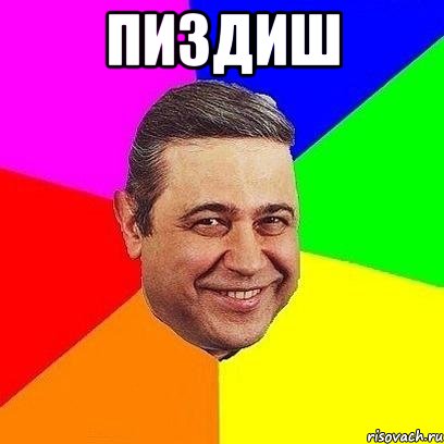 пиздиш 