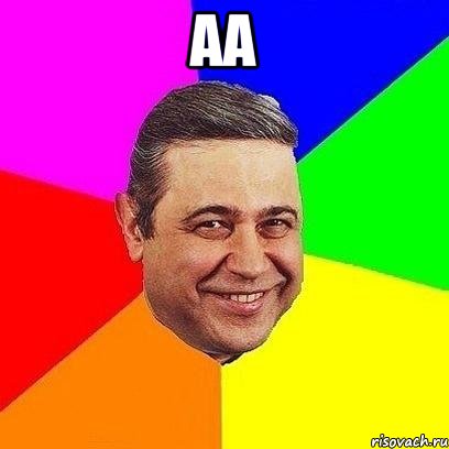 аа 