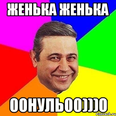 женька женька 00нуль00)))0