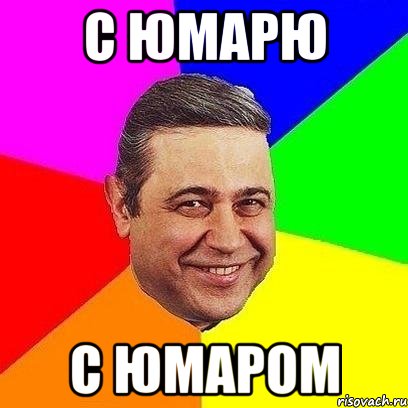 с юмарю с юмаром