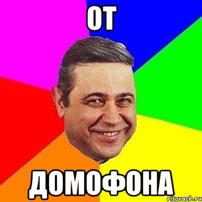 от домофона
