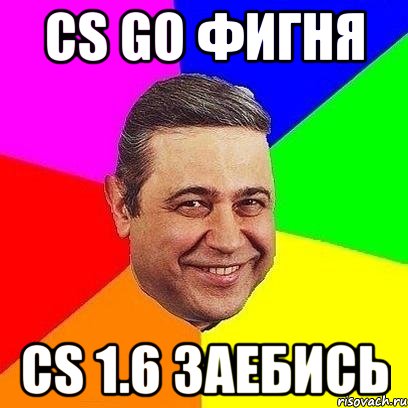 cs go фигня cs 1.6 заебись