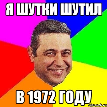 я шутки шутил в 1972 году
