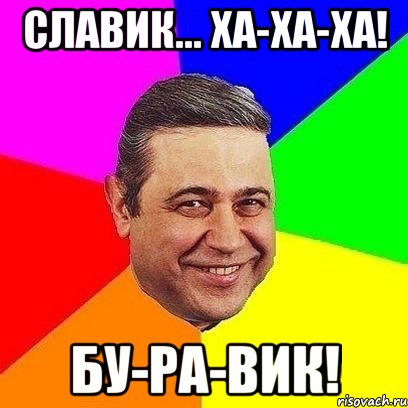 славик... ха-ха-ха! бу-ра-вик!, Мем Петросяныч
