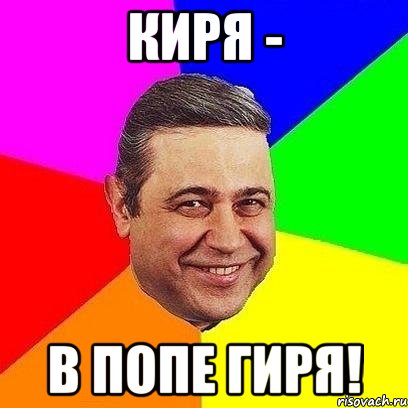 киря - в попе гиря!, Мем Петросяныч