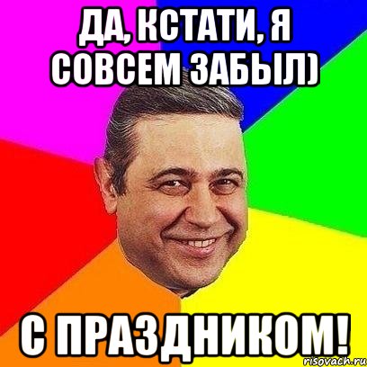да, кстати, я совсем забыл) с праздником!, Мем Петросяныч