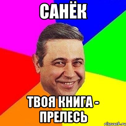 санёк твоя книга - прелесь, Мем Петросяныч