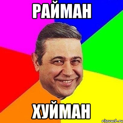 райман хуйман, Мем Петросяныч