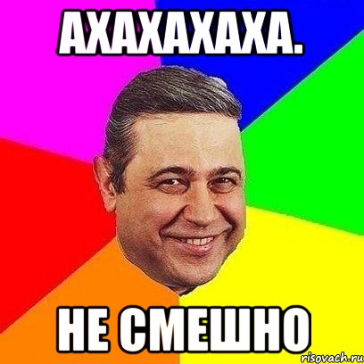 ахахахаха. не смешно, Мем Петросяныч