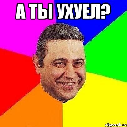 а ты ухуел? 