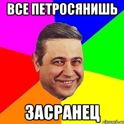 все петросянишь засранец