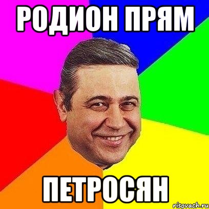 родион прям петросян