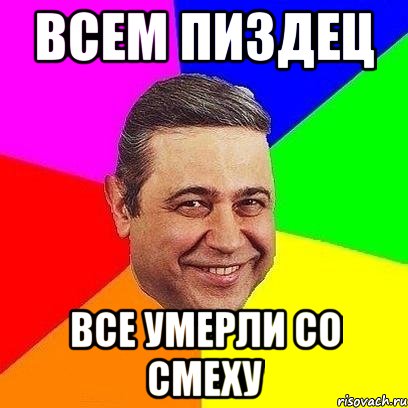 всем пиздец все умерли со смеху