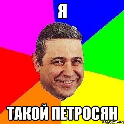 я такой петросян