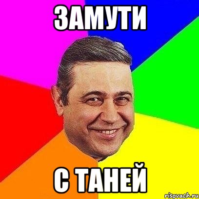 замути с таней