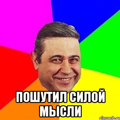  пошутил силой мысли