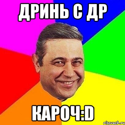 дринь с др кароч:d