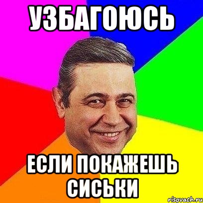 узбагоюсь если покажешь сиськи