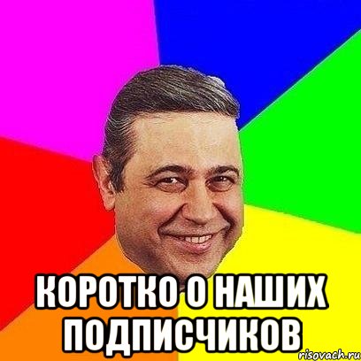  коротко о наших подписчиков