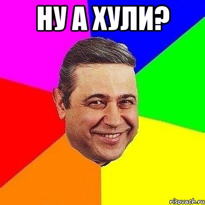 ну а хули? 