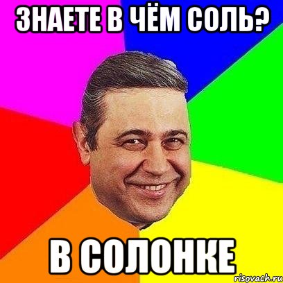 знаете в чём соль? в солонке