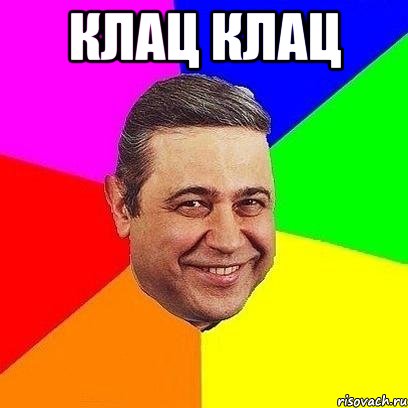 клац клац 