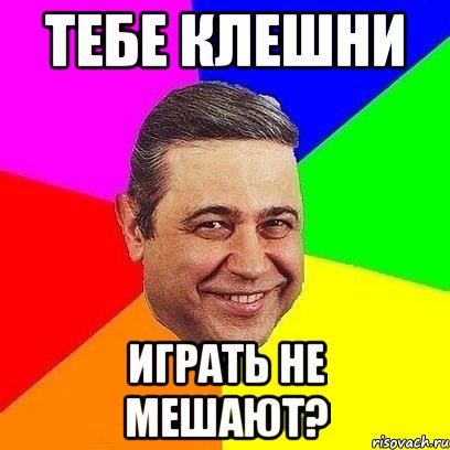 тебе клешни играть не мешают?