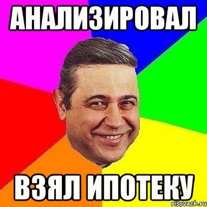 анализировал взял ипотеку