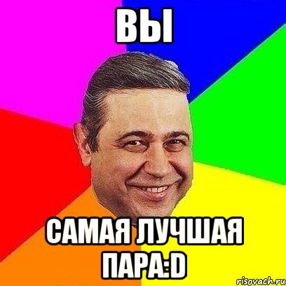 вы самая лучшая пара:d