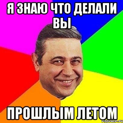 я знаю что делали вы прошлым летом
