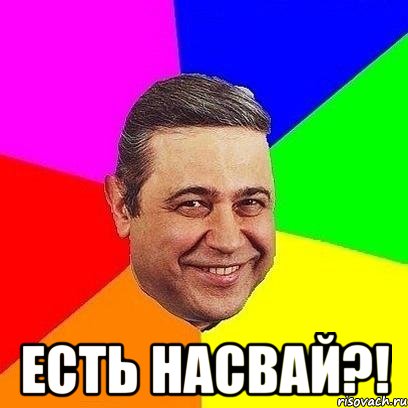  есть насвай?!