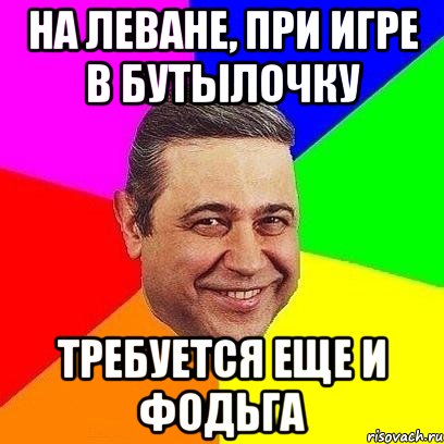 на леване, при игре в бутылочку требуется еще и фодьга