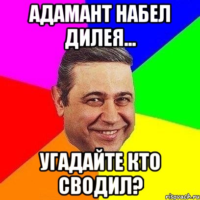 адамант набел дилея... угадайте кто сводил?, Мем Петросяныч