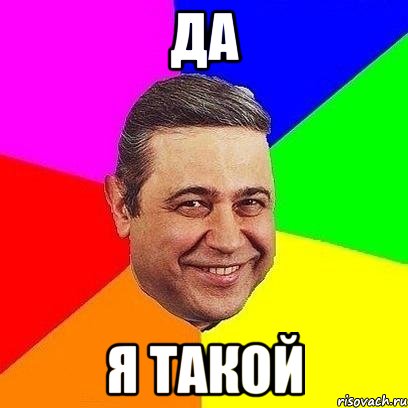 да я такой, Мем Петросяныч