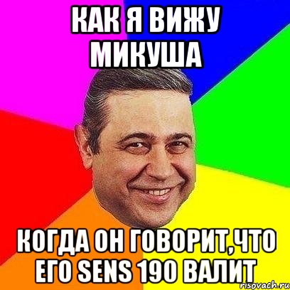 как я вижу микуша когда он говорит,что его sens 190 валит, Мем Петросяныч