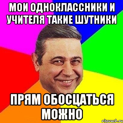 мои одноклассники и учителя такие шутники прям обосцаться можно, Мем Петросяныч