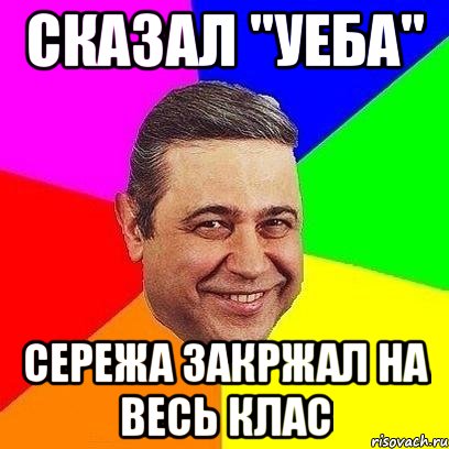 сказал "уеба" сережа закржал на весь клас, Мем Петросяныч